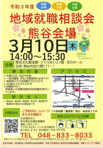 地域就職相談会（埼玉県社会福祉協議会主催）に医療法人好文会が参加します。の画像