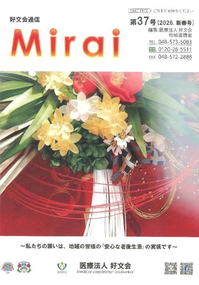 好文会通信Mirai 第37号を発行いたしましたの画像