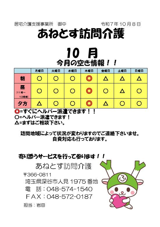 あねとす訪問介護　空き情報
